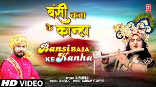 बंसी बजा के कान्हा Bansi Baja Ke Kanha | 🙏Krishna Bhajan🙏| B. PARDESI | Full HD Video