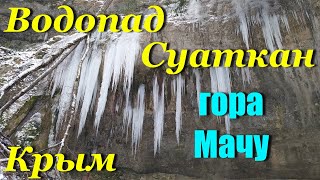 Крым. Зимний водопад Суаткан и гора Мачу.