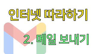 지메일을 통해 이메일 보내기