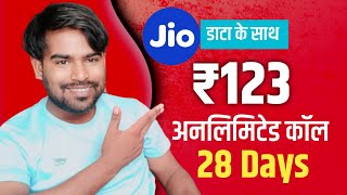 😂Jio ₹123 अनलिमिटेड कॉल 28 दिन डाटा के साथ Jio Sabase sasta recharge plan 2023 4g or 5g 🤔