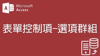 【Access2007教學】31 表單控制項 選項群組【200908】