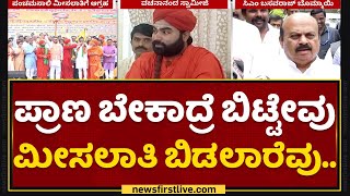 Vachananda Swamiji : Panchamasali ಮೀಸಲಾತಿಗೆ ಹೆಚ್ಚಿದ ಆಗ್ರಹ..  | 2A Reservation | @newsfirstkannada