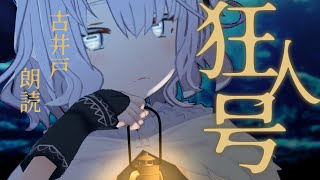 🎮アークナイツ 狂人号：古井戸朗読【安眠羊姉妹/Vtuber】