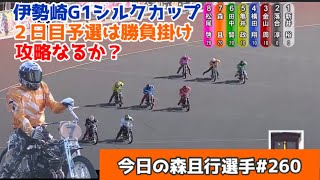 【オートレース】2025/1/10 試走一番時計！スタート修正、風攻略なるか？伊勢崎G1シルクカップ２日目予選！【今日の森且行選手260】