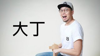 笑談大J | 巨龍定牙籤？ 2019