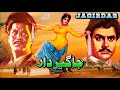 JAGIRDAR (1967) - AKMAL & NAGHMA - OFFICIAL PAKISTANI MOVIE