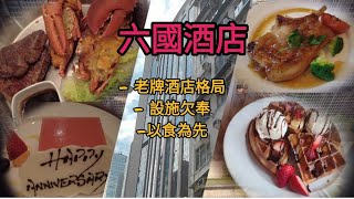 大腳板走天涯 | 香港篇 | staycation | 六國酒店 | 一間設施欠奉但以食為天的老牌酒店