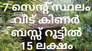 15 ലക്ഷം 7 സെന്റ് സ്ഥലം വീട്