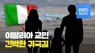 영상으로 본 이탈리아 교민 긴박한 귀국길 / KBS뉴스(News)