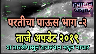 परतीचा पाऊस भाग- २ ताजे अपडेट  या तारखेपासून राजस्थानमधून माघार - Skymet