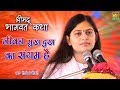 जीवन सुख दुःख का संगम है || Devi Priyanka Ji || Shrimad Bhagwat Katha || Khera Sikhara ( UP )