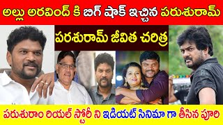 అల్లు అరవింద్ కి బిగ్ షాక్ ఇచ్చిన పరుశురామ్ // పరశురామ్ జీవిత చరిత్ర // Biography of Parashuram