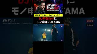 【FSL】バトル中にDJやなたけに物申すDOTAMA【フリースタイルリーグ  切り抜き Zeebra MCバトル トライアウト ブレイキングダウン】#shorts #fsl