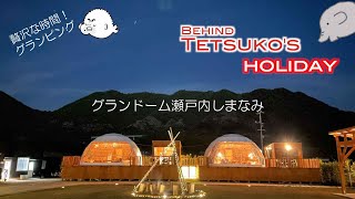 グランドーム瀬戸内しまなみでBehind Tetsukoが贅沢な時間を体験！ドローン