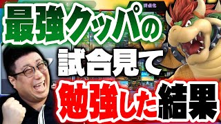 【スマブラSP】最強クッパ使いへろーさんの動画見て勉強するぞ！こくじんが技を取り入れた結果（2022/10/27）