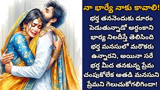 నా భార్యే నాకు కావాలి! | గతంలో ప్రేమించిన అమ్మాయిని మనసులో పెట్టుకున్న భర్తను తను గెలుచుకోగలదా!