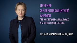 Терапия железодефицитной анемии при ювенильных аномальных маточных кровотечениях