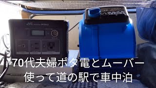 70代夫婦ポタ電とムーバー使って道の駅で車中泊