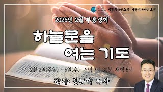 익산 사랑의동산교회  부흥성회저녁(25.2.4)