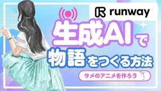 生成AI「Runway」でストーリーとキャラクターを作ろう！作成の様子をイチから配信！