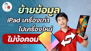 ย้ายข้อมูลจาก iPad ไป iPad ไม่ใช้คอม ทำอย่างไร? อัปเดตปี 2021 | iMoD