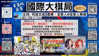 第二節：由快遞公司”捲貨逃亡”，同你分析國內實況！！怎樣的思維、就會有怎樣的制度！！從廣東及其他地區外資撤離，分析外資到底在想什麼？！詳細說明信任與資本的關係！！抖音會成為下一個「國內打壓、國內...