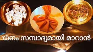 ധനം ഉണ്ടാകാൻ| ഉള്ള ധനം  വർദ്ധിക്കാൻ |3 tips to save Money