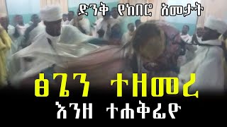 ፅጌ እንዲህ አለፈች::#እንዘ ተሐቅፊዮ ለህፃንኪ#Enze Tehakefiyo lehitsaneki Orthodox wereb