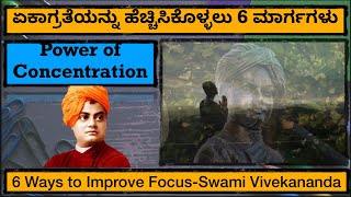 6 Tips to Improve Focus & Concentration -Swami Vivekananda | How to Improve Concentration | 6 Ways |