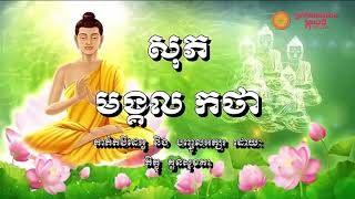 ធម៌សូត្រ - មានអក្សរខ្មែរ | សុភមង្គល កថា មង្គលគាថា - បាលី ប្រែ