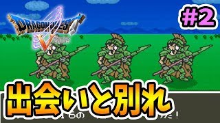 実況【ドラクエ５】#2 〜死線の果てに〜【蘇生禁止/モンスター縛り】