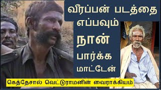 வீரப்பனால் சுடப்பட்டும், வெட்டப்பட்டும் இன்னமும் உயிர்வாழும் கெத்தேசால் வெட்டுராமன் - 2 #veerappan