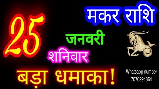 25जनवरी मकर राशिफल/Makar Rashi/Aaj Makar Rashifal/Makar 25January 2025/Capricorn Horoscope♑ makaraaj