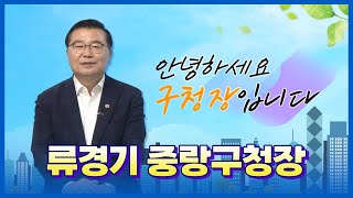 [안녕하세요 구청장입니다] 류경기 중랑구청장 편