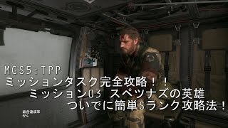 MGS5:TPP ミッションタスク完全攻略！ミッション03『スペツナズの英雄』ついでにSランク簡単攻略！