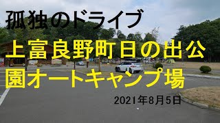 上富良野町日の出公園オートキャンプ場　北海道 孤独のドライブ いっとく 2021 旅人 車旅 車窓　ナレーション 動画 道の駅 キャンプ場 温泉 観光地 車中泊