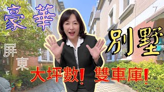 【 ~ 降價囉 ~ 】想同時擁有便利又豪華的住所嗎?『屏大學區溫馨車墅 』(V22120025)|#屏東房屋 #高雄房屋 | Jane 晚聊不完 #39