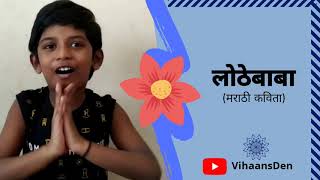 Lothebaba: Kids Song in Marathi | लोठेबाबा (बालकविता) | Vihaan's Den