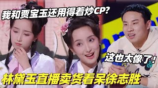 小陈都灵神级模仿林黛玉 林妹妹爆改女主播卖货直播？高密度玩梗郭德纲全程姨母笑 | 单排喜剧大赛 | 综艺show | 喜剧大会