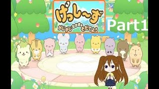 げっし～ず☆みんみる実況プレイ Part1