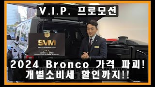 2024 Bronco 2.3 개소세 할인까지 얼마? #Sunin V.I.P. Program #Shadow Black  #포드브롱코 #브롱코2024 #오토폴딩 #리클라이너 #포드딜러