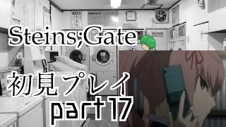 【シュタゲ#17】必修科目シュタゲを１ミリも知らない男がプレイ 17時限目【STEINS;GATE ELITE】【さぼちゃん】