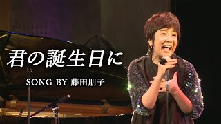 【LIVE】君の誕生日に／藤田朋子（演奏：桑山哲也）【Christmas LIVE 2019】