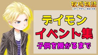 【牧場物語】ロマンチスト！デイモン恋愛イベント集　結婚、離婚、子供誕生【オリーブタウンと希望の大地】