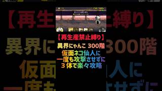 【再生産禁止縛り】デスピがいれば異界にゃんこ塔 30階を出撃３体のみで攻略出来説 #にゃんこ大戦争