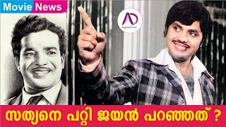 സത്യനെ പറ്റി ജയൻ പറഞ്ഞത് ? | Jayan | Super Star | Action Hero | Old Malayalam Films | Jayan Memories