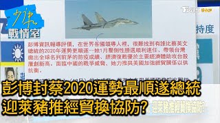 彭博封蔡英文2020運勢最順遂總統 迎萊豬推經貿換協防? 少康戰情室 20200922