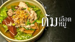 เมนูต้มเลือดหมู  l ครัวอะไรล่ะ