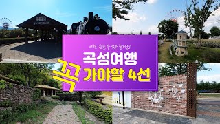 곡성 여행 가볼만한곳 - 여행 참을 수 없는 즐거움 1회