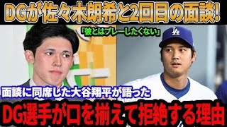 「【海外の反応】ドジャースが佐々木朗希と2度目の面談！「彼とはプレーしたくない」 大谷翔平が語るDG選手が拒絶する理由！」